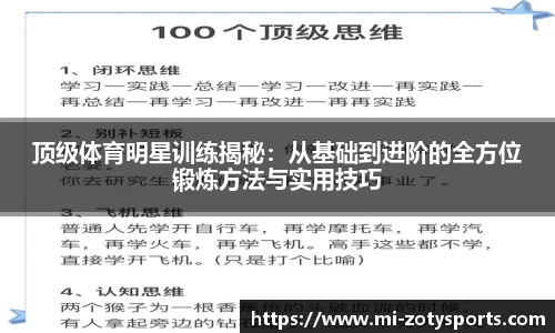 顶级体育明星训练揭秘：从基础到进阶的全方位锻炼方法与实用技巧