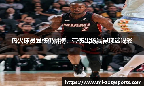 热火球员受伤仍拼搏，带伤出场赢得球迷喝彩