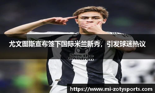 尤文图斯宣布签下国际米兰新秀，引发球迷热议