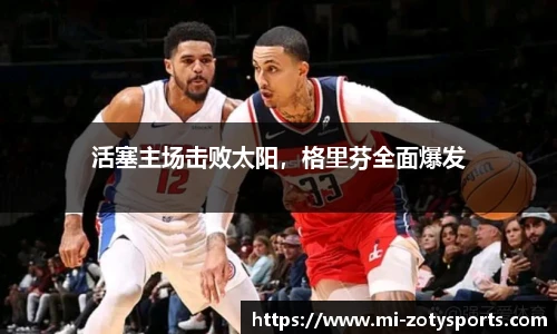 活塞主场击败太阳，格里芬全面爆发