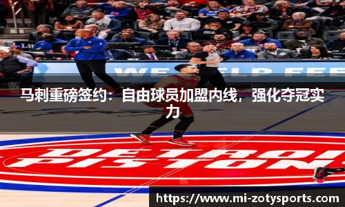 马刺重磅签约：自由球员加盟内线，强化夺冠实力