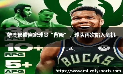 雄鹿惨遭自家球员“背叛”，球队再次陷入危机