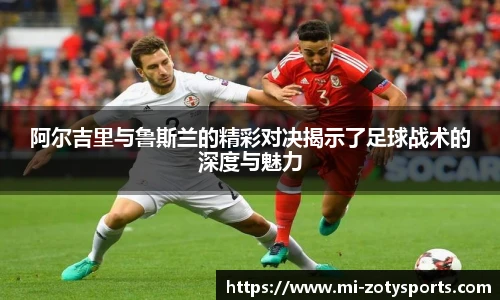 阿尔吉里与鲁斯兰的精彩对决揭示了足球战术的深度与魅力