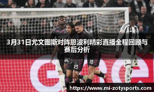 3月31日尤文图斯对阵恩波利精彩直播全程回顾与赛后分析