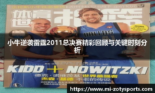 小牛逆袭雷霆2011总决赛精彩回顾与关键时刻分析