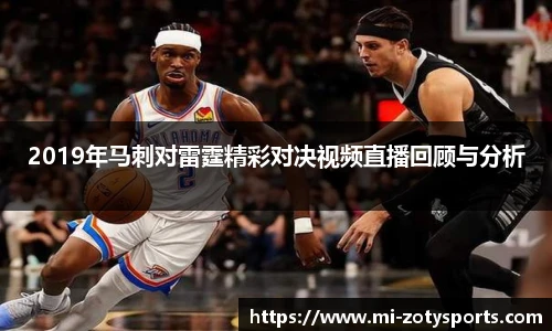 2019年马刺对雷霆精彩对决视频直播回顾与分析