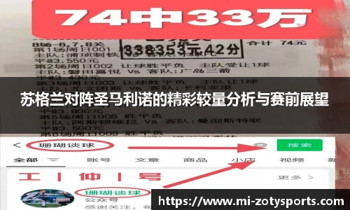 苏格兰对阵圣马利诺的精彩较量分析与赛前展望