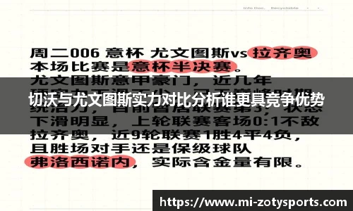 切沃与尤文图斯实力对比分析谁更具竞争优势