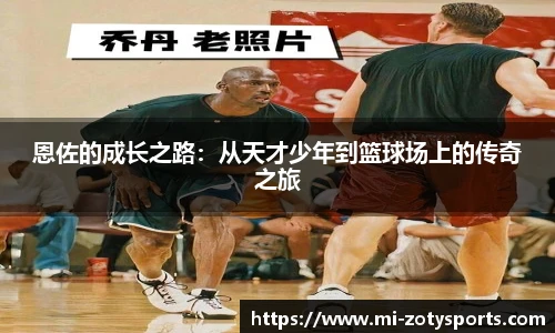 恩佐的成长之路：从天才少年到篮球场上的传奇之旅