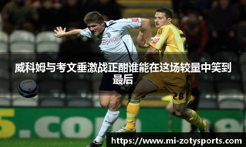 威科姆与考文垂激战正酣谁能在这场较量中笑到最后