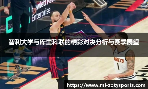 智利大学与库里科联的精彩对决分析与赛季展望