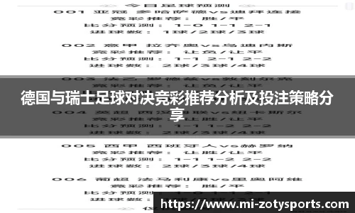 德国与瑞士足球对决竞彩推荐分析及投注策略分享