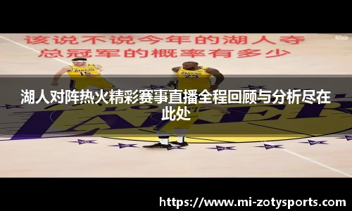 湖人对阵热火精彩赛事直播全程回顾与分析尽在此处