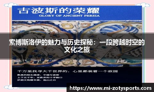 索博斯洛伊的魅力与历史探秘：一段跨越时空的文化之旅