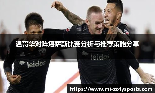 温哥华对阵堪萨斯比赛分析与推荐策略分享