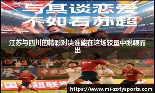 江苏与四川的精彩对决谁能在这场较量中脱颖而出