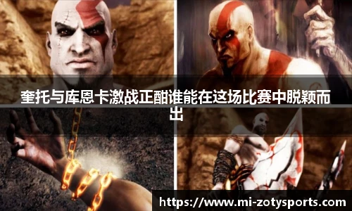 奎托与库恩卡激战正酣谁能在这场比赛中脱颖而出