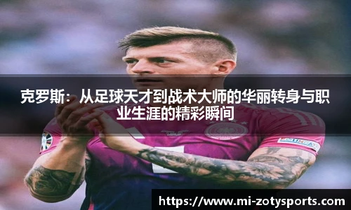 克罗斯：从足球天才到战术大师的华丽转身与职业生涯的精彩瞬间