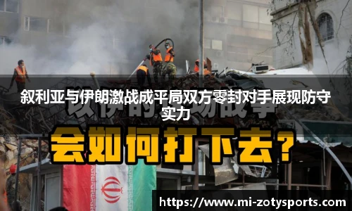 叙利亚与伊朗激战成平局双方零封对手展现防守实力