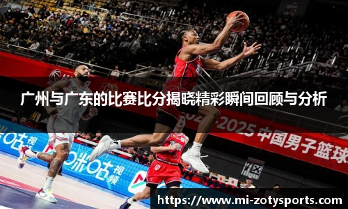 广州与广东的比赛比分揭晓精彩瞬间回顾与分析