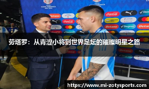 劳塔罗：从青涩小将到世界足坛的璀璨明星之路