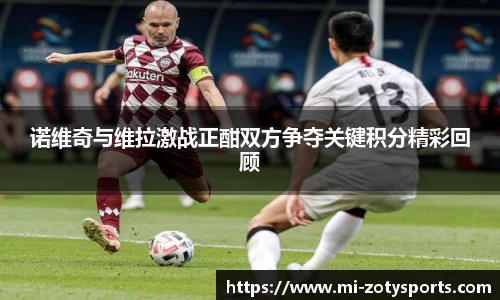 诺维奇与维拉激战正酣双方争夺关键积分精彩回顾