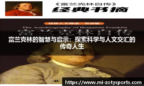 富兰克林的智慧与启示:探索科学与人文交汇的传奇人生