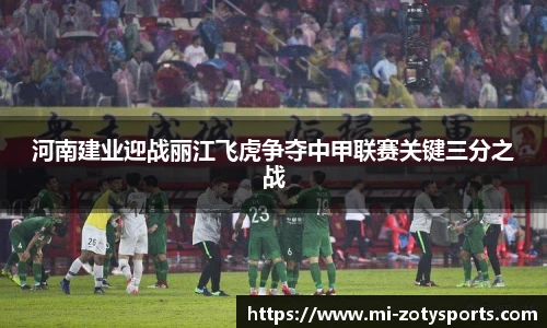 河南建业迎战丽江飞虎争夺中甲联赛关键三分之战