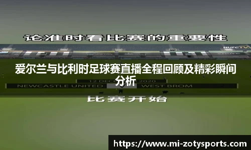 爱尔兰与比利时足球赛直播全程回顾及精彩瞬间分析