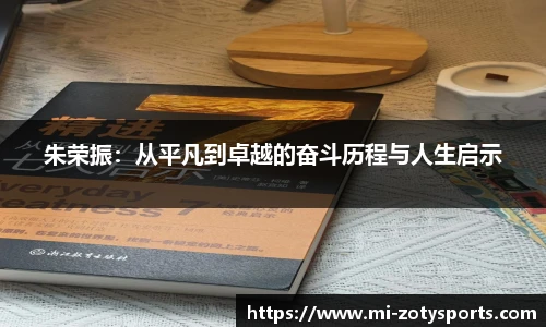 朱荣振：从平凡到卓越的奋斗历程与人生启示