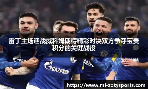 雷丁主场迎战威科姆期待精彩对决双方争夺宝贵积分的关键战役