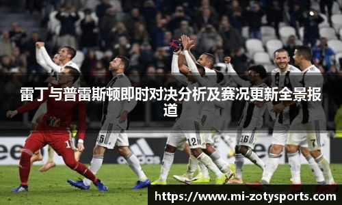 雷丁与普雷斯顿即时对决分析及赛况更新全景报道