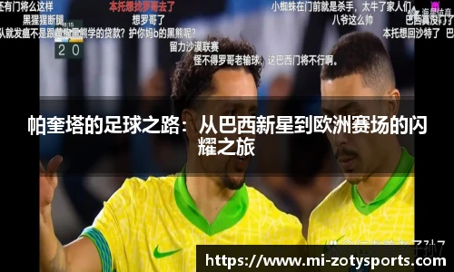 帕奎塔的足球之路：从巴西新星到欧洲赛场的闪耀之旅