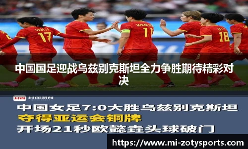 中国国足迎战乌兹别克斯坦全力争胜期待精彩对决